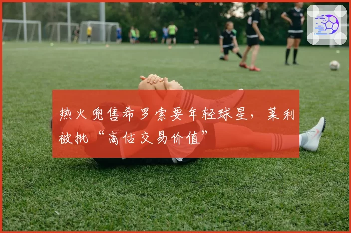 热火兜售希罗索要年轻球星,莱利被批“高估交易价值”