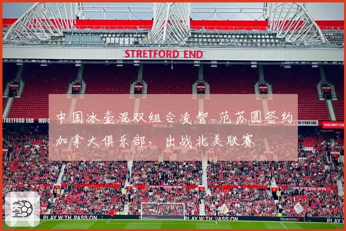 中国冰壶混双组合凌智_范苏圆签约加拿大俱乐部，出战北美联赛