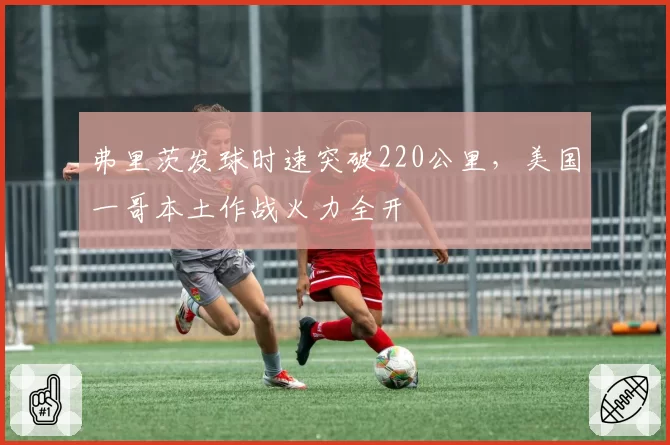 弗里茨发球时速突破220公里，美国一哥本土作战火力全开